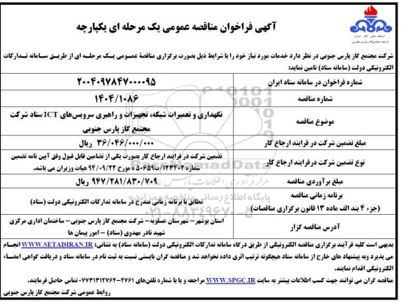 مناقصه  نگهداری و تعمیرات شبکه ، تجهیزات و راهبری سرویس های ict