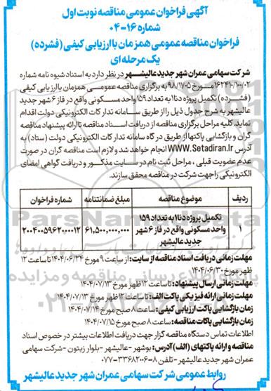 مناقصه  تکمیل پروژه دنا 1 به تعداد 159 واحد مسکونی ...