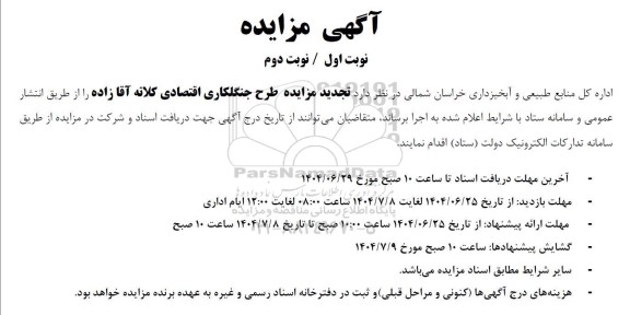 تجدید مزایده طرح جنگلکاری اقتصادی ...