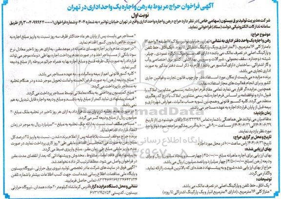 فراخوان حراج رهن و اجاره واحد اداری