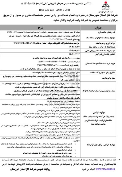 مناقصه قرائت کنتور ، توزیع صورتحساب ، خدمات متقاضیان ...