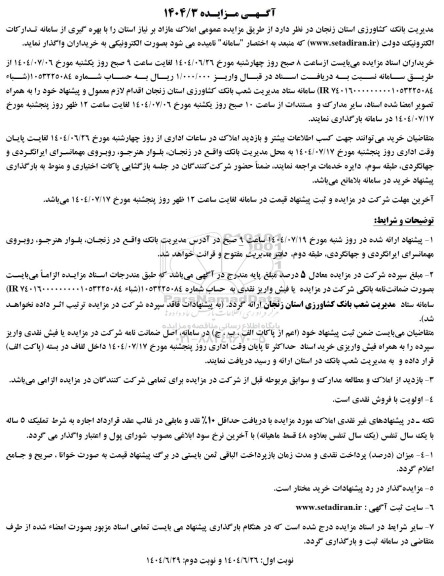 آگهی مزایده  املاک مازاد 