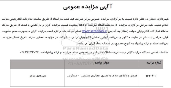 مزایده عمومی فروش و واگذاری املاک با کاربری تجاری و مسکونی و تجاری