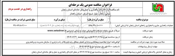 مناقصه عملیات راهداری جاری و اضطراری راه های استان