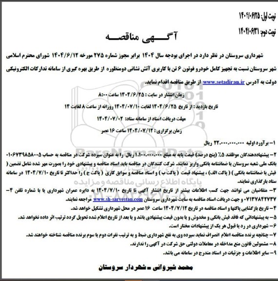 مناقصه تجهیز کامل خودرو فوتون 6 تن با کاربری آتش نشانی