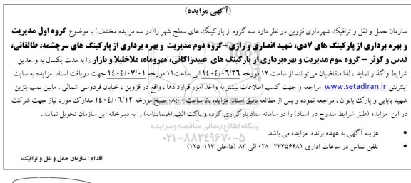 مزایده سه گروه از پارکینگ های سطح شهر 