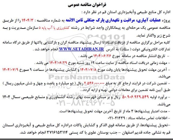 مناقصه پروژه عملیات آبیاری ، مراقبت و نگهداری پارک جنگلی 