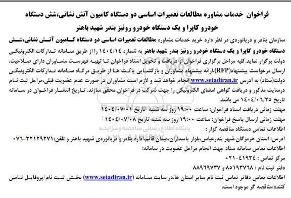 فراخوان خدمات مشاوره مطالعات تعمیرات اساسی دو دستگاه کامیون آتش نشانی، شش دستگاه خودرو کاپرا...