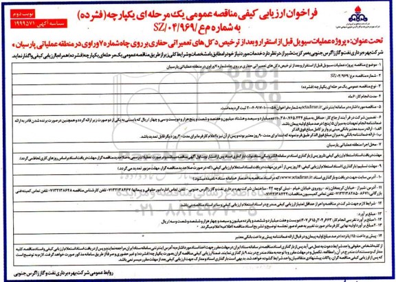 مناقصه پروژه عملیات سیویل قبل از استقرار و بعد از ترخیص دکل های تعمیراتی حفاری... ​​​​​​​نوبت دوم 
