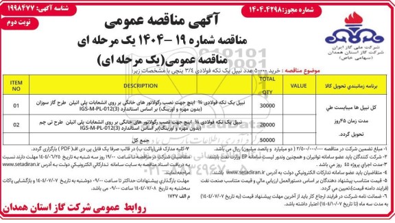 مناقصه خرید 50000 عدد نیپل یک تکه فولادی 3/4 اینچی - نوبت دوم
