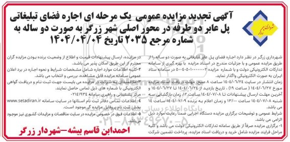 تجدید مزایده اجاره فضای تبلیغاتی پل عابر دو طرفه  