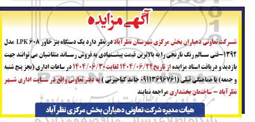 مزایده  یک دستگاه بنز خاور 608 LPK مدل 1392