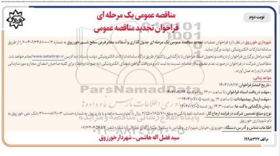 تجدید مناقصه عمومی جدول گذاری و آسفالت معابر فرعی سطح شهر - نوبت دوم 