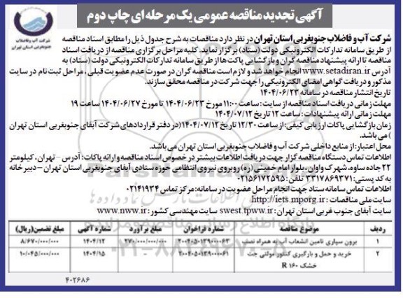 تجدید مناقصه برون سپاری تامین انشعاب ...- چاپ دوم