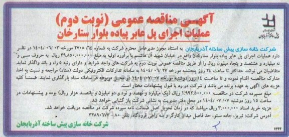 مناقصه عمومی عملیات اجرای پل عابر پیاده بلوار ستارخان- نوبت دوم