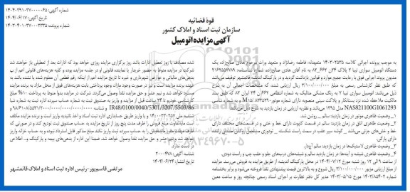 مزایده فروش یکدستگاه اتومبیل سواری تیبا 2 مدل 1395 