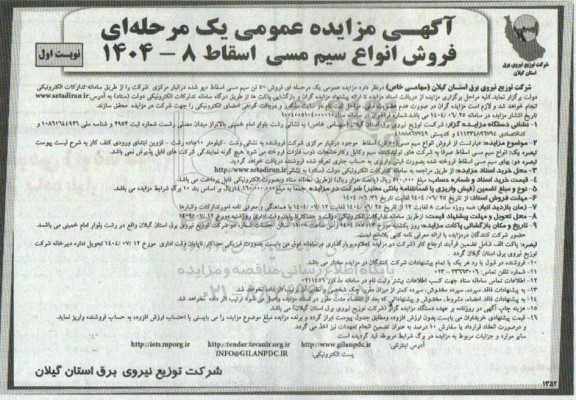 مزایده عمومی یک مرحله ای فروش 50 تن سیم مسی اسقاط دپو شده