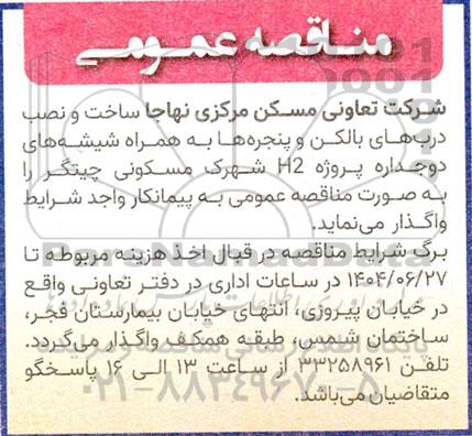مناقصه عمومی واگذاری ساخت و نصب دربهای بالکن و پنجره ها