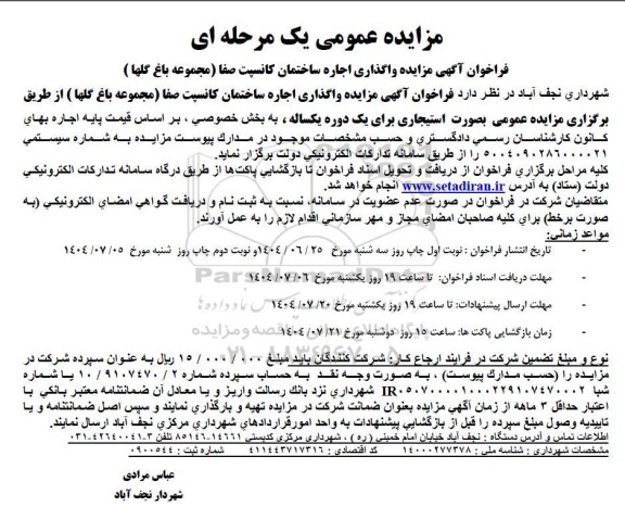 مزایده عمومی واگذاری اجاره ساختمان کانسپت صفا 