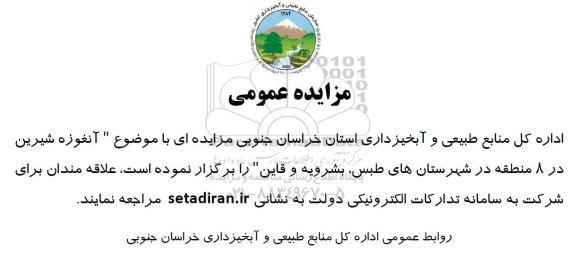 مزایده عمومی  آنغوزه شیرین در 8 منطقه