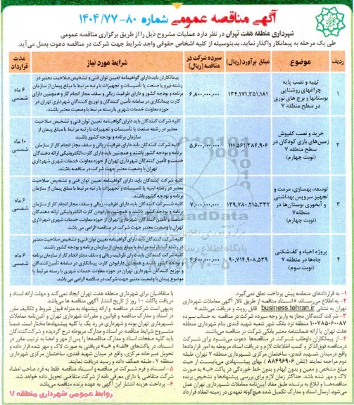 مناقصه تهیه و نصب پایه چراغهای روشنایی بوستانها ....