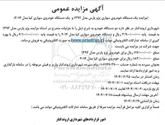 مزایده فروش یک دستگاه خودروی سواری پژو پارس مدل 1392 و یک دستگاه خودروی سواری کیا مدل 2014