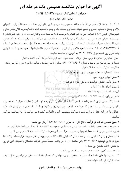 مناقصه بهره برداری، نگهداری ، حراست و حفاظت ....