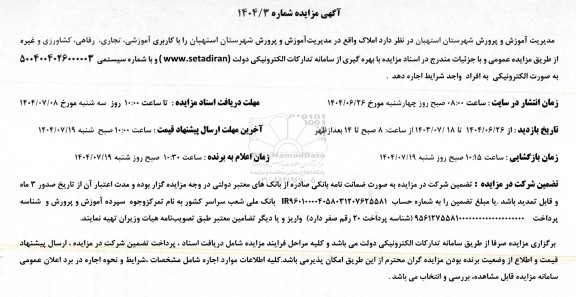 مزایده اجاره املاک با کاربری آموزشی، تجاری، رفاهی، کشاورزی و غیره 