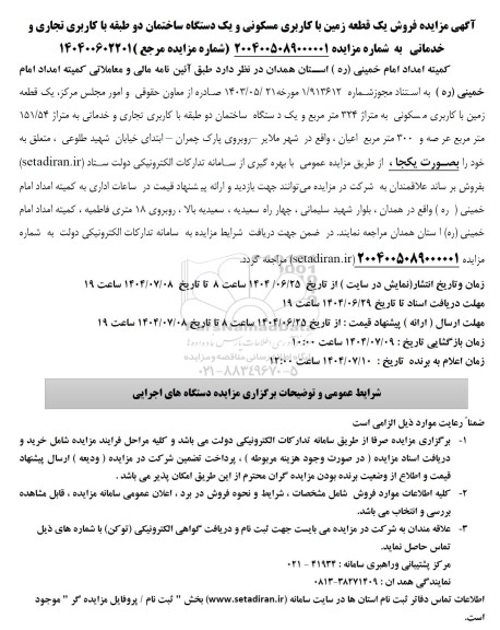 مزایده فروش یک قطعه زمین با کاربری مسکونی و یک دستگاه ساختمان دو طبقه با کاربری تجاری و خدماتی