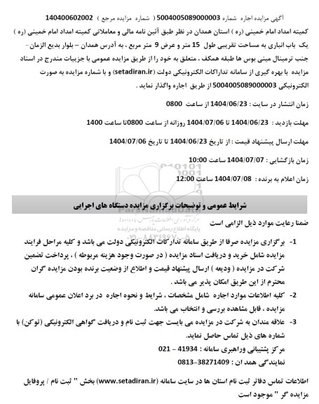 مزایده واگذاری یک باب انباری به مساحت تقریبی طول 15 متر و عرض 9 مترمربع 