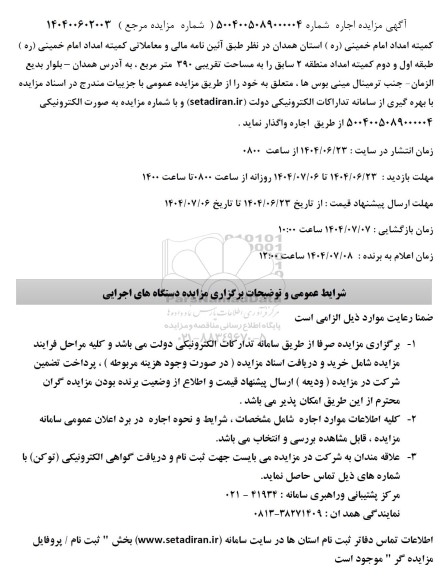 مزایده واگذاری طبقه اول و دوم کمیته امداد منطقه 2 سابق