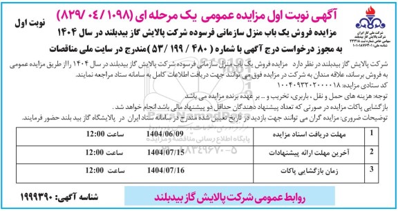 مزایده عمومی فروش یک باب منزل سازمانی فرسوده شرکت پالایش گاز بیدبلند- نوبت اول