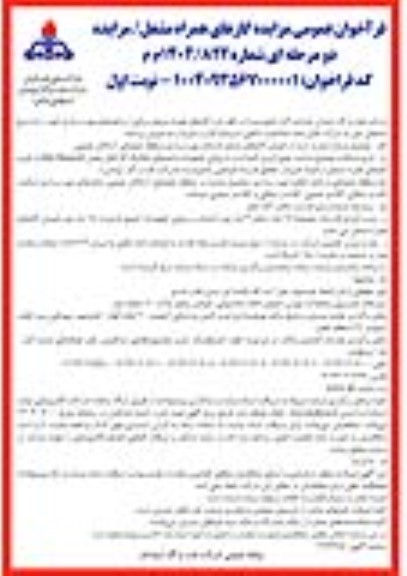 مزایده  فروش گازهای مشعل واحد بهره برداری ..