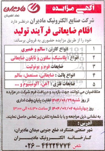 مزایده اقلام ضایعاتی فرآیند تولید 