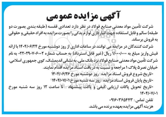آگهی مزایده عمومی فروش تعدادی قفسه
