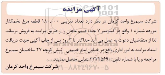 مزایده تعداد تقریبی 180.000 قطعه مرغ تخمگذار 