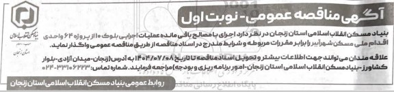مناقصه اجرای با مصالح باقی مانده عملیات اجرایی بلوک 10 از پروژه 64 واحدی...