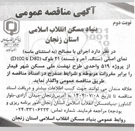 مناقصه اجرای با مصالح (به استثنای ماسه) ... نوبت دوم 