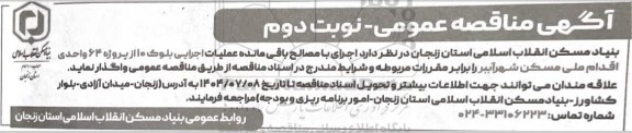 مناقصه اجرای با مصالح باقی مانده عملیات اجرایی  ... نوبت دوم 