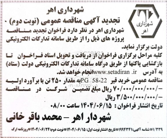 تجدید مناقصه عمومی خرید قیر 22-58 PG به مقدار 250 تن - نوبت دوم 