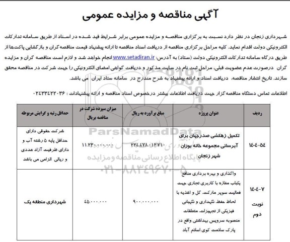 مناقصه ومزایده تکمیل زهکشی صدرجهان برای آبرسانی مجموعه خانه 