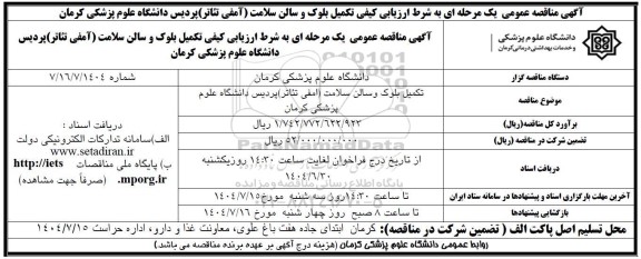 مناقصه تکمیل بلوک و سالن سلامت (امفی تئاتر) پردیس 