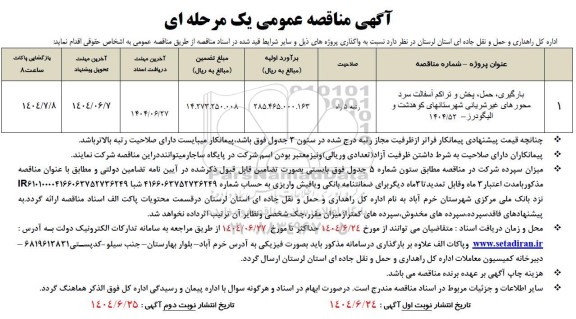 مناقصه بارگیری، حمل، پخش و تراکم آسفالت سرد محورهای ...
