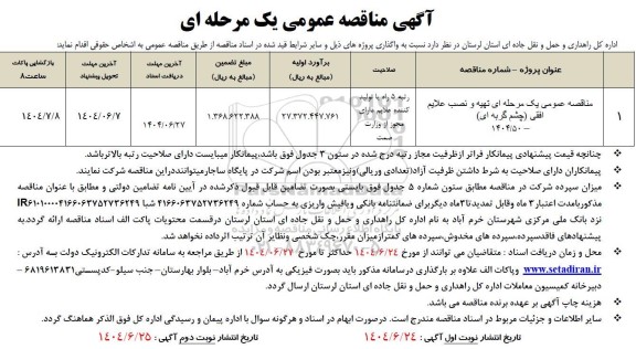 مناقصه تهیه و نصب علایم افقی ...