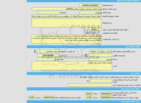 مناقصه، خرید خدمات مشاوره انجام خدمات متصدیان ایستگاه های آب و هواشناسی و اندازه گیری دبی و نمونه برداری کیفی و رسوبات بار معلق و بار کف رودخانه های استان بوشه