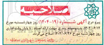 مناقصه اجرای پروژه های نورپردازی دائمی .... اصلاحیه