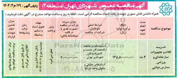 مناقصه خرید اقلام و تجهیزات نمازخانه ای و ورزشی مدارس دولتی
