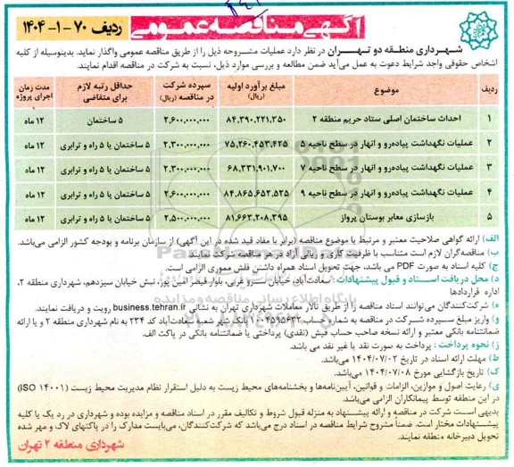 مناقصه احداث ساختمان اصلی ستاد حریم  ...