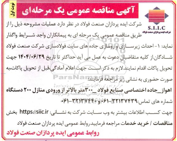 مناقصه  احداث زیرسازی و روسازی جاده های سایت 