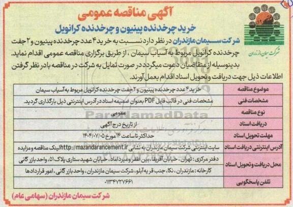 مناقصه خرید 4 عدد چرخدنده پینیون و 2 جفت چرخدنده کرانویل مربوط به آسیاب سیمان